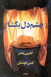 چشم دل بگشا