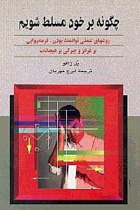 چگونه بر خود مسلط شویم (روش‌های عملی پرتوان بودن)