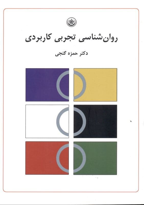 روانشناسی تجربی کاربردی