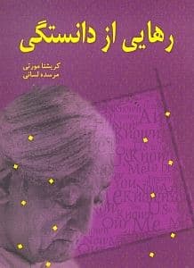 رهایی از دانستگی