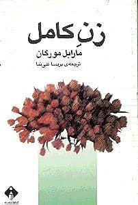 زن کامل