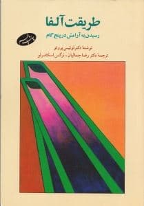 طریقت آلفا (رسیدن به آرامش در 5 گام)