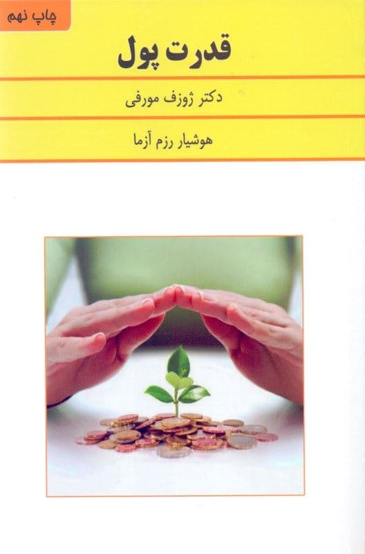 قدرت پول