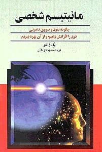 مانیتیسم شخصی (چگونه نفوذ و نیروی نامرئی خود را افزایش دهیم)