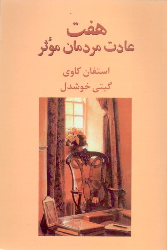 7 عادت مردمان موثر
