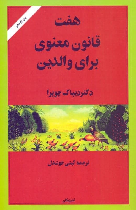 7 قانون معنوی برای والدین
