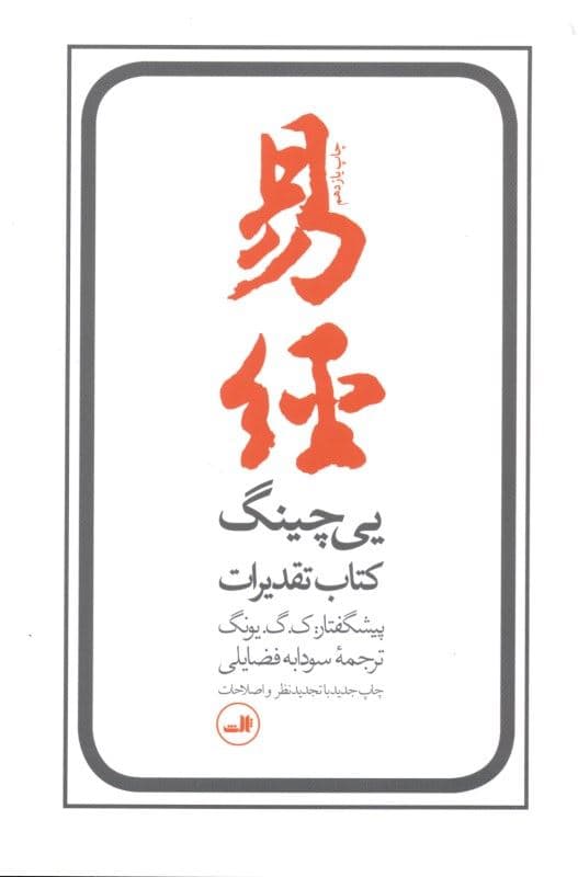 یی‌چینگ (کتاب تقدیرات)