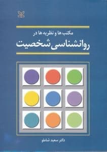 مکتب‌ها و نظریه‌ها در روانشناسی شخصیت