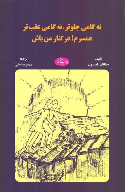 نه گامی جلوتر نه گامی عقب‌تر (همسرم در کنار من باش)
