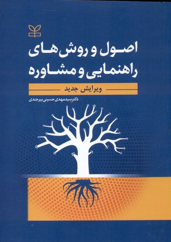 اصول و روش‌های راهنمایی و مشاوره