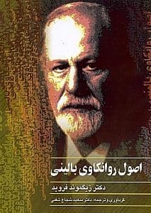 اصول روانکاوی بالینی
