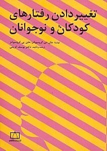 تغییر دادن رفتارهای کودکان و نوجوانان