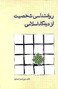 روانشناسی شخصیت از دیدگاه اسلامی