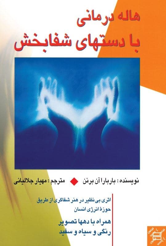 هاله‌درمانی با دست‌های شفا‌بخش