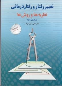تغییر رفتار و رفتاردرمانی (نظریه‌ها و روش‌ها)