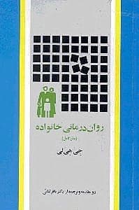 روان‌درمانی خانواده (متن کامل)
