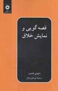 قصه‌گویی و نمایش خلاق