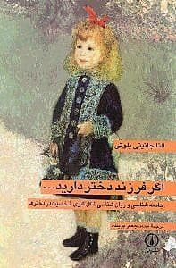 اگر فرزند دختر دارید (جامعه‌شناسی و روانشناسی شکل‌گیری شخصیت)