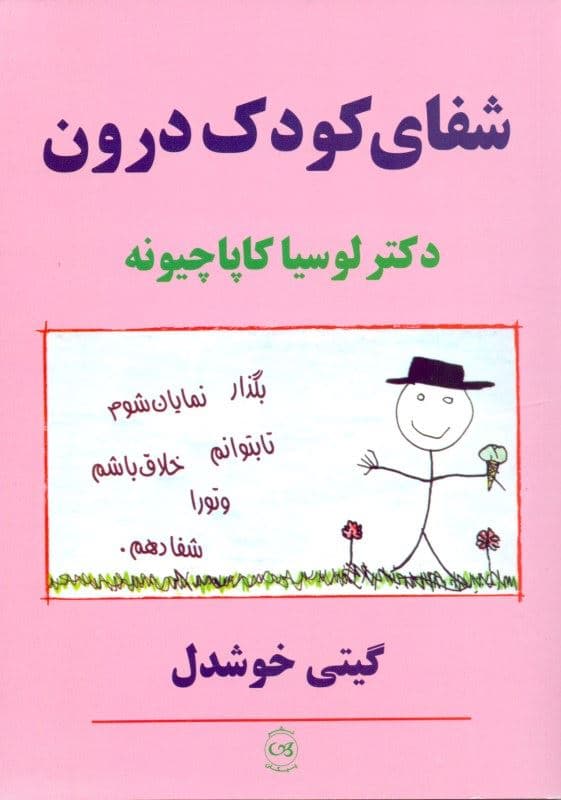 شفای کودک درون