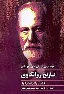 تاریخ روانکاوی (مهم‌ترین گزارش‌های آموزشی)