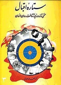 ستاره اقبال