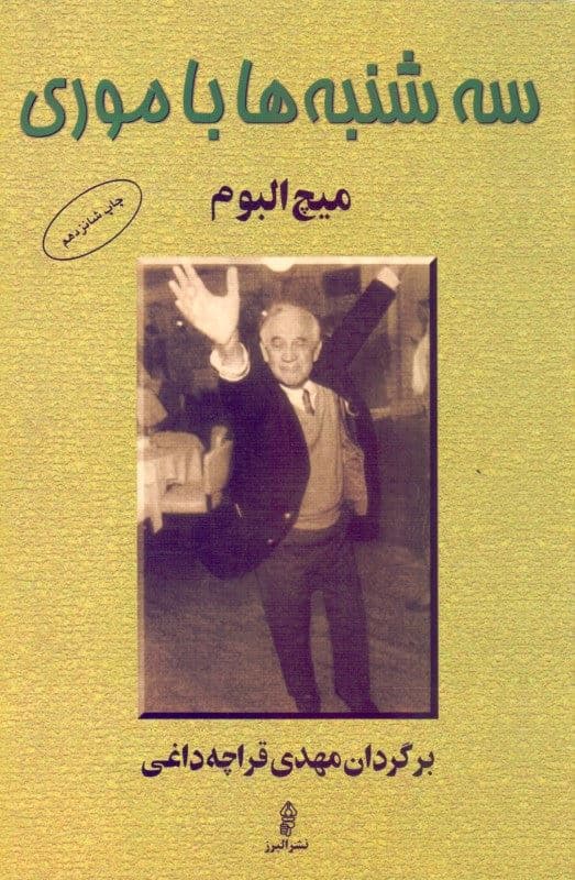 سه‌شنبه‌ها با موری