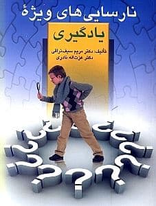 نارسایی‌های ویژه در یادگیری و چگونگی تشخیص و روش‌های بازپرور