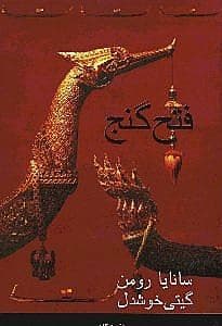 فتح گنج