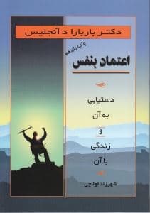 اعتماد به نفس (دست‌یابی به آن و زندگی با آن)