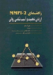 راهنمای ام ام پی آی 2 ارز‌یابی شخصیت و آسیب‌‌شناسی روانی 1