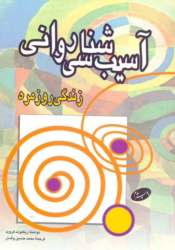 آسیب‌شناسی روانی زندگی روزمره