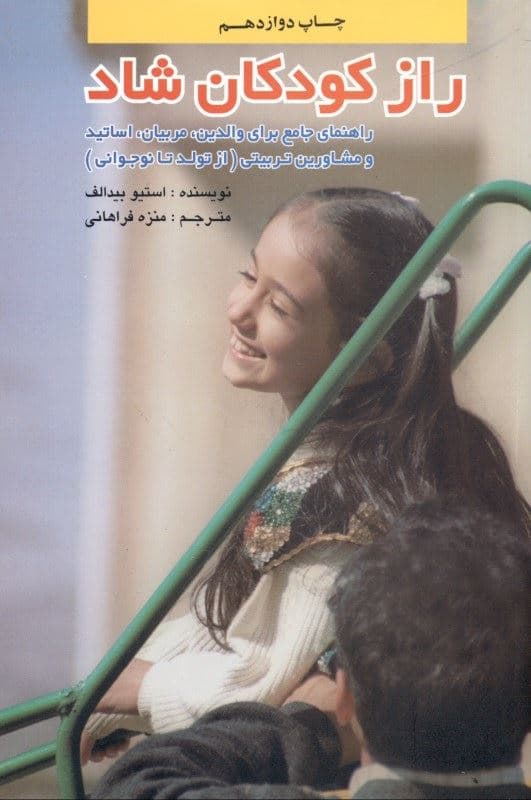 راز کودکان شاد