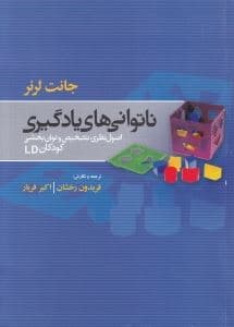 ناتوانی‌های یادگیری (اصول نظری تشخیص و راهبرد‌های آموزشی)