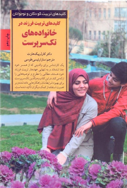 کلیدهای تربیت فرزند در خانواده‌های تک سرپرست