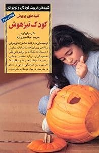 کلیدهای پرورش کودک تیز‌هوش