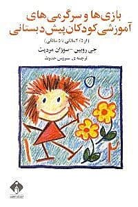 بازی‌ها و سرگرمی‌های آموزشی کودکان پیش‌دبستانی