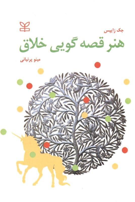 هنر قصه‌گویی خلاق