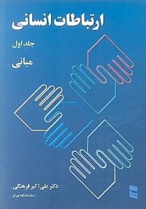 ارتباطات انسانی 1