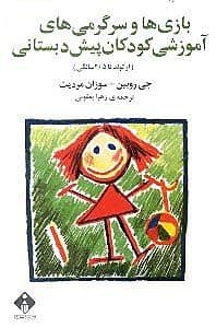 بازی‌ها و سرگرمی‌های آموزشی کودکان پیش دبستانی