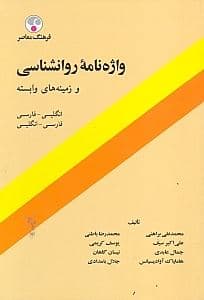 واژه‌نامه روانشناسی و زمینه‌های وابسته