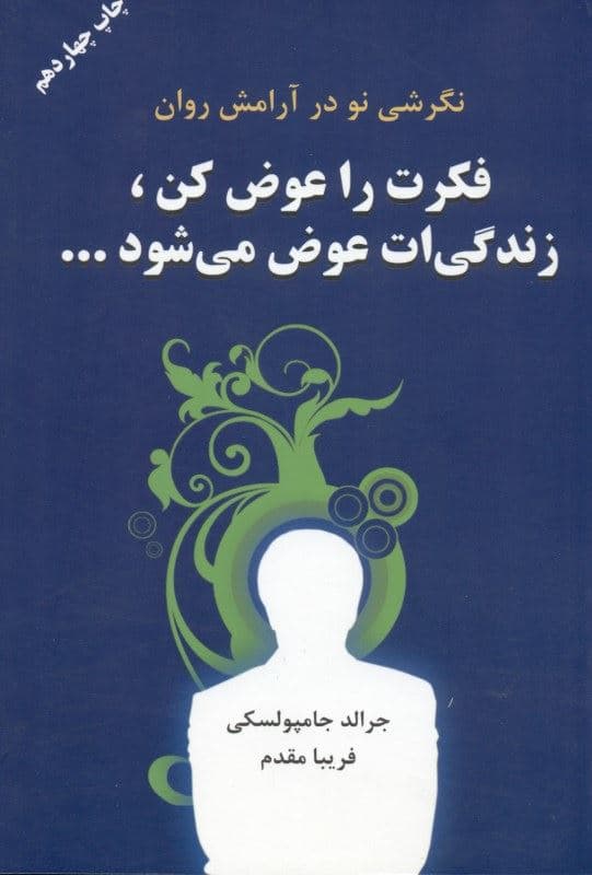 فکرت را عوض کن زندگیت عوض می‌شود