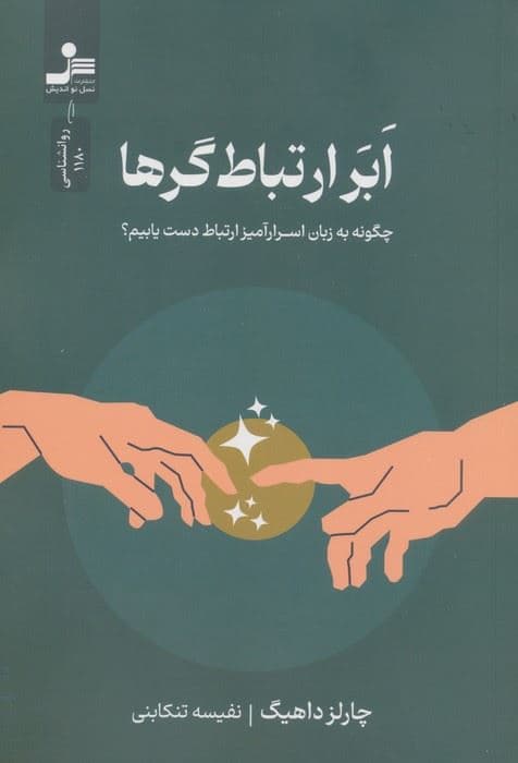 ابرارتباط‌گرها (چگونه به زبان اسرارآمیز ارتباط دست یابیم)