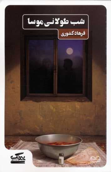 شب طولانی موسا