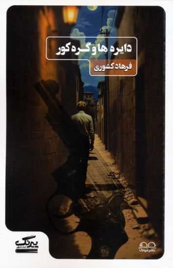 دایره ها و گره کور
