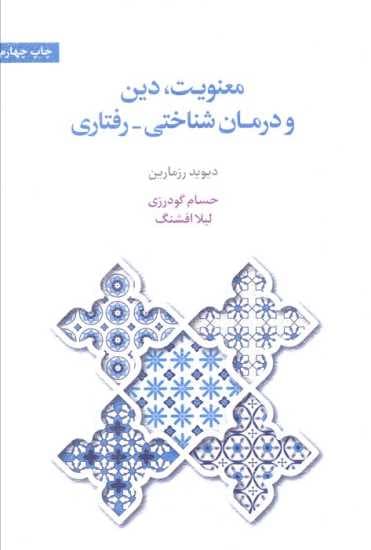 معنویت دین و درمان شناختی رفتاری