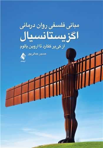 مبانی فلسفی روان‌درمانی اگزیستانسیال (از کی‌‌‌‌یر کگارد تا اروین یالوم)