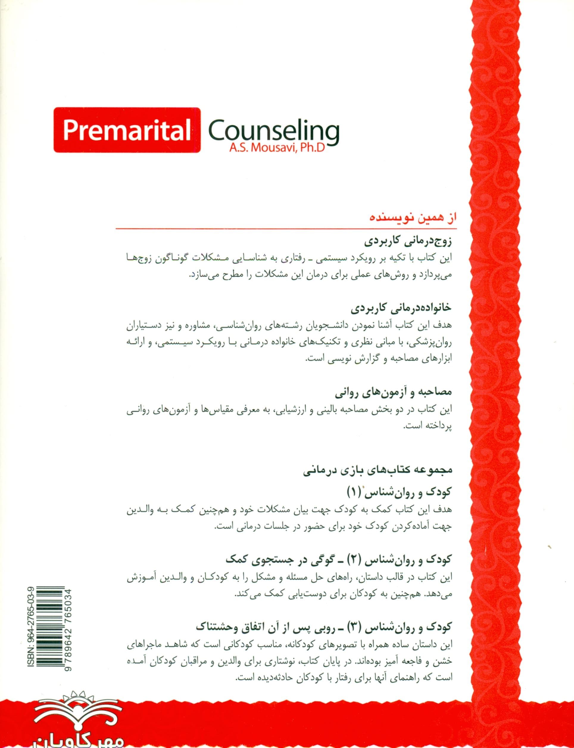 مشاوره قبل از ازدواج (با نگاه کاربردی)