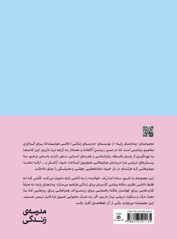در پی خودآگاهی (مجموعه پندارهای پایه)