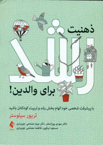 ذهنیت رشد برای والدین (با پیشرفت شخصی خود الهام‌بخش رشد و تربیت کودکتان باشید)
