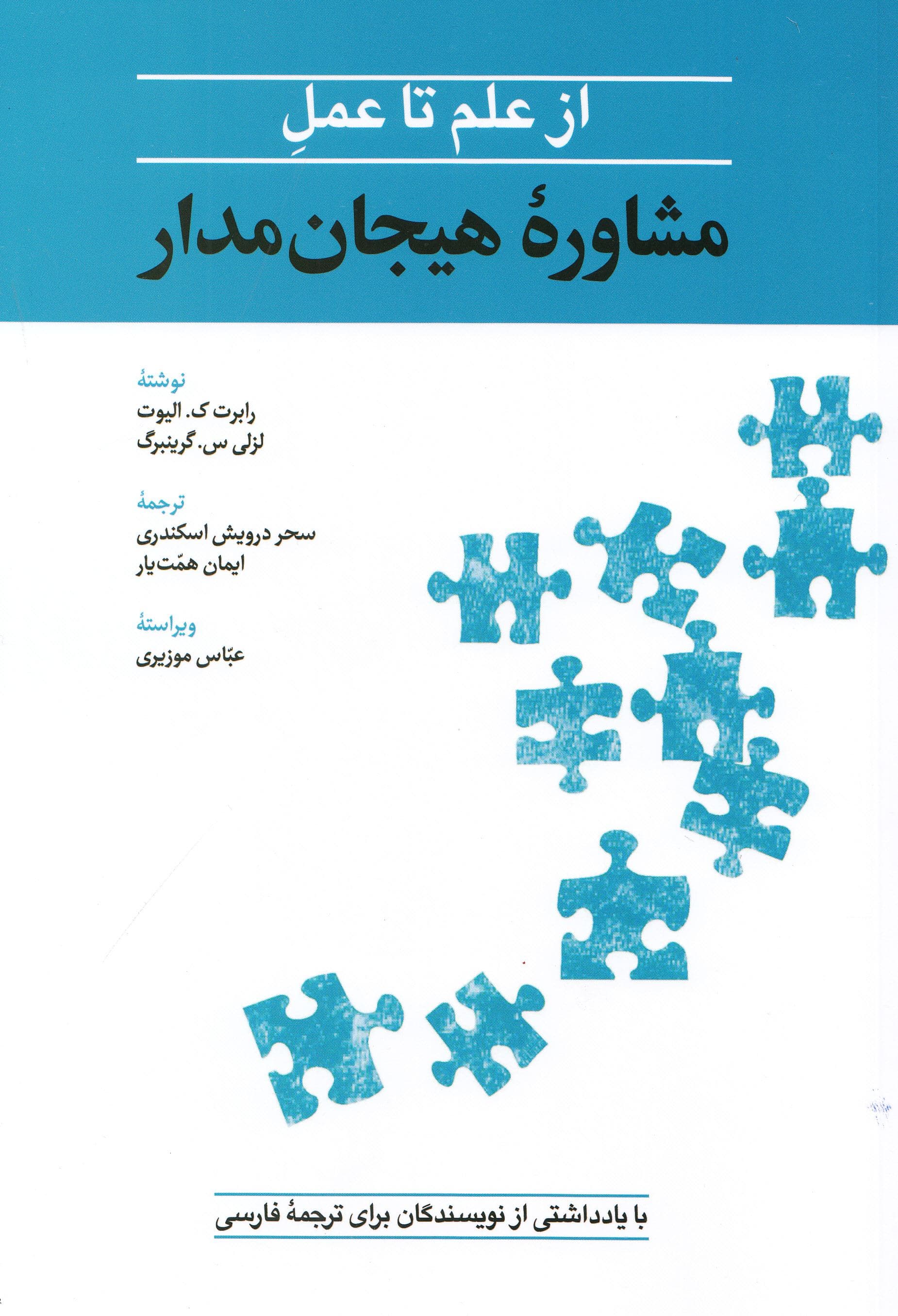 از علم تا عمل (درمان هیجان‌مدار)